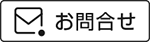 お問合せ