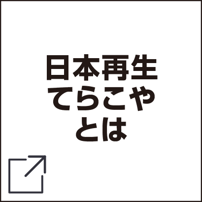 日本再生てらこやとは